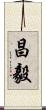 昌毅 Scroll