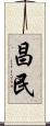 昌民 Scroll