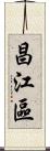 昌江區 Scroll