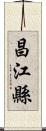 昌江縣 Scroll