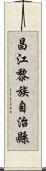 昌江黎族自治縣 Scroll