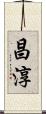 昌淳 Scroll