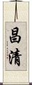 昌清 Scroll