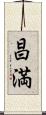 昌満 Scroll