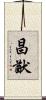 昌猷 Scroll