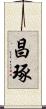 昌琢 Scroll