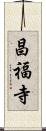 昌福寺 Scroll