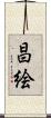 昌絵 Scroll