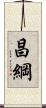 昌綱 Scroll