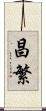 昌繁 Scroll