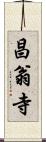 昌翁寺 Scroll