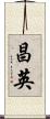 昌英 Scroll