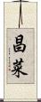 昌菜 Scroll