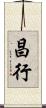 昌行 Scroll