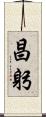 昌躬 Scroll