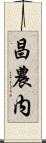 昌農内 Scroll