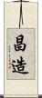 昌造 Scroll
