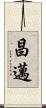 昌邁 Scroll