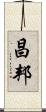 昌邦 Scroll