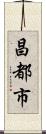 昌都市 Scroll