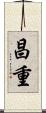 昌重 Scroll