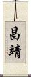 昌靖 Scroll