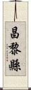 昌黎縣 Scroll