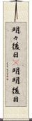 明々後日(P) Scroll
