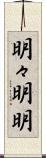 明々 Scroll