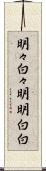 明々白々 Scroll