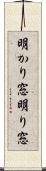 明かり窓 Scroll