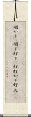明かり(P) Scroll