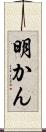 明かん Scroll
