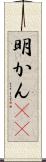 明かん(rK) Scroll