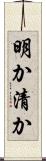明か Scroll
