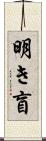 明き盲 Scroll