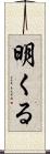 明くる Scroll