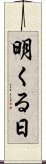 明くる日 Scroll