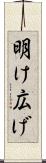 明け広げ Scroll