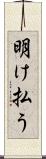 明け払う Scroll