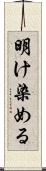 明け染める Scroll