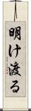 明け渡る Scroll