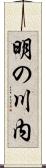 明の川内 Scroll