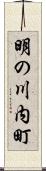 明の川内町 Scroll