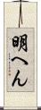 明へん Scroll
