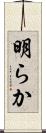 明らか Scroll