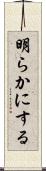 明らかにする Scroll