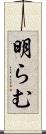明らむ Scroll