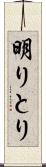 明りとり Scroll