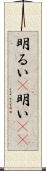 明るい(P);明い(sK) Scroll